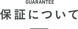 保証について