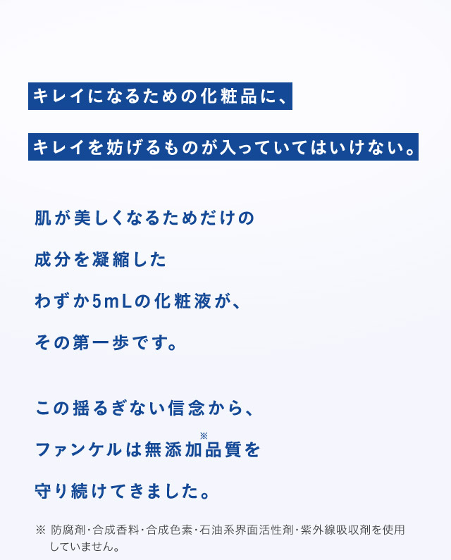 キレイになるための化粧品に、キレイを妨げるものが入っていてはいけない。