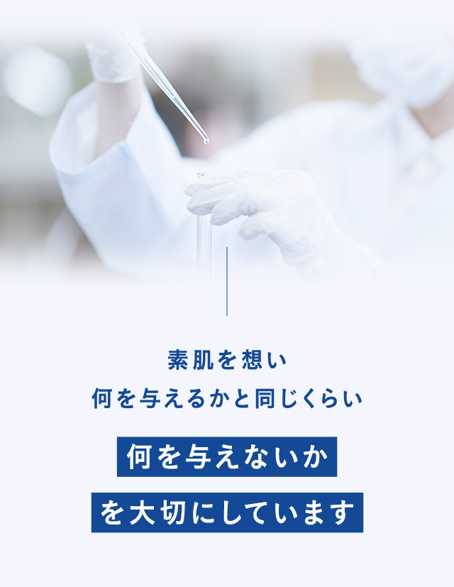 素肌を想い何を与えるかと同じくらい 何を与えないかを大切にしています