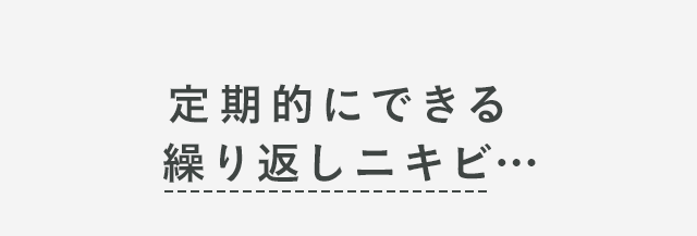 定期的にできる 繰り返しニキビ…