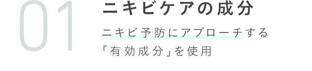 ニキビケアの成分 ニキビ予防にアプローチする「有効成分」を使用