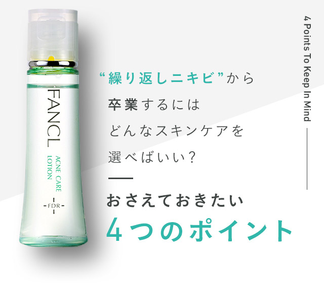 “繰り返しニキビ”から卒業するにはどんなスキンケアを選べばいい？ おさえておきたい4つのポイント