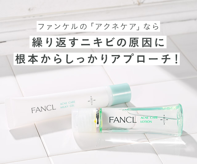 ファンケルの「アクネケア」なら繰り返すニキビの原因に根本からしっかりアプローチ！