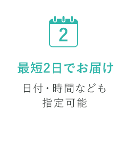 最短2日でお届け 日付・時間なども指定可能