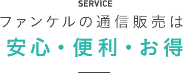 ファンケルの通信販売は安心・便利・お得