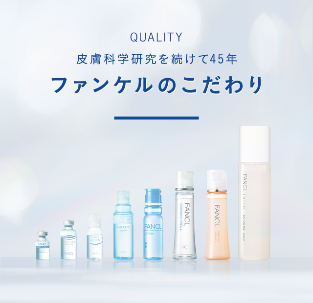 皮膚科学研究を続けて45年 ファンケルのこだわり
