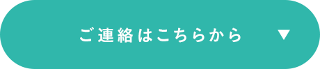 ご連絡はこちらから