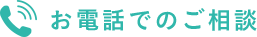 お電話でのご相談