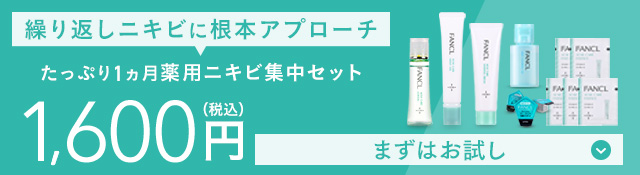 たっぷり2週間分トライアルキット