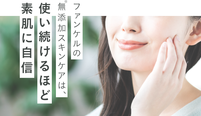 ファンケルの無添加スキンケアは、使い続けるほど素肌に自信