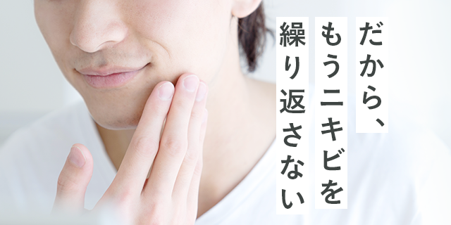 だから、もうニキビを繰り返さない