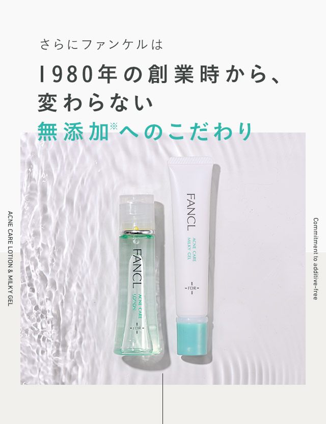 さらにファンケルは1980年の創業時から、変わらない無添加へのこだわり