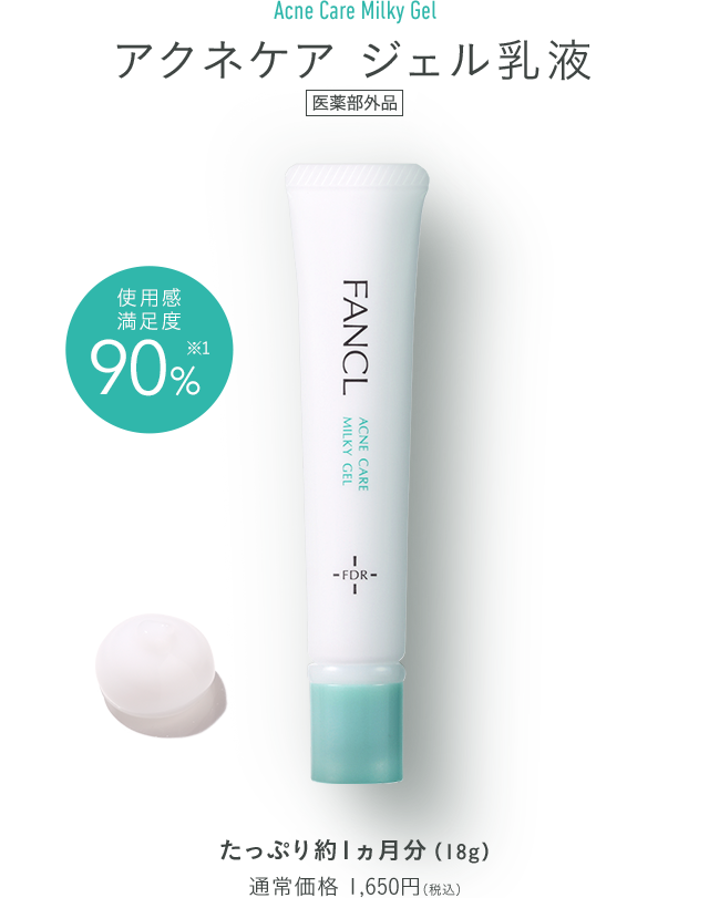 アクネケア ジェル乳液