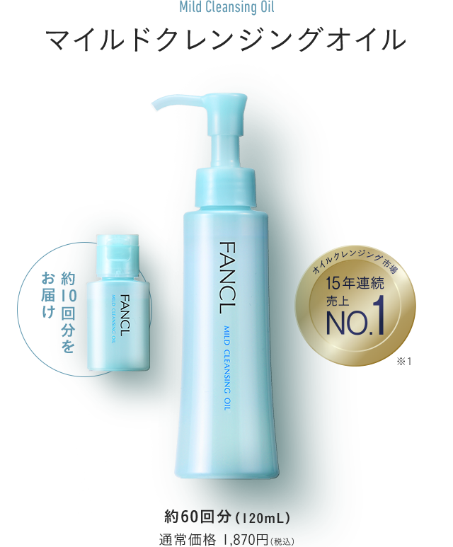 マイルドクレンジングオイル