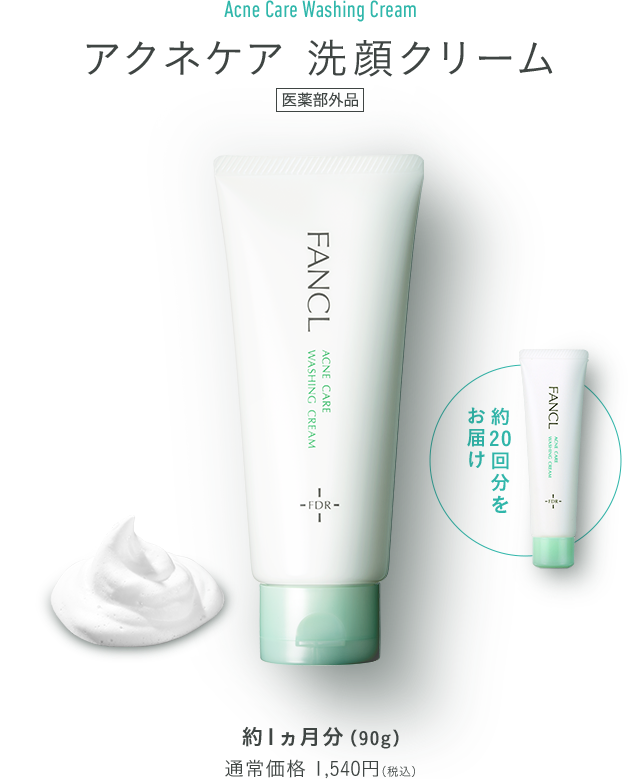 アクネケア 洗顔クリーム