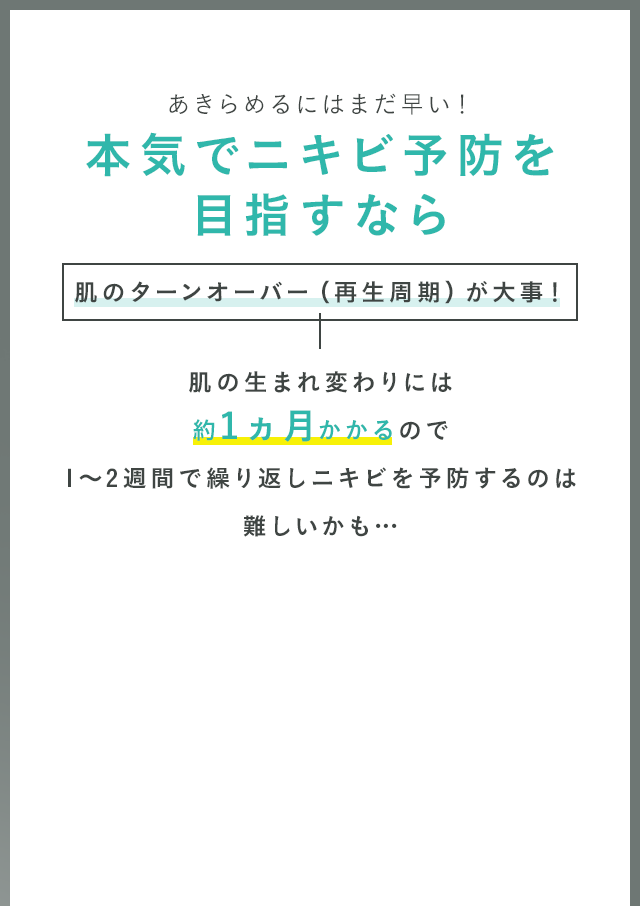あきらめるにはまだ早い！本気でニキビ予防を目指すなら肌のターンオーバー（再生周期）が大事！