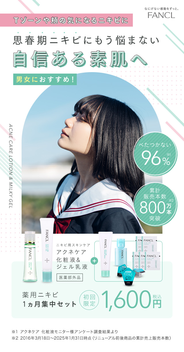 Tゾーンや頬の気になるニキビに 思春期ニキビにもう悩まない 自信ある素肌へ