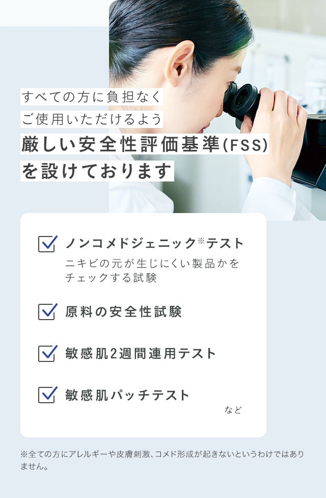 すべての方に負担なくご使用いただけるよう 厳しい安全性評価基準を設けております