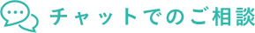 チャットでのご相談