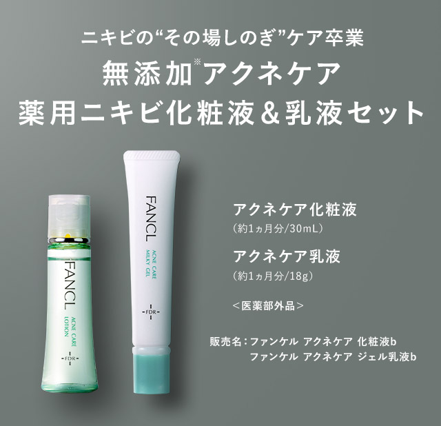 ニキビの“その場しのぎケア”卒業 無添加アクネケア 薬用ニキビ１カ月集中セット