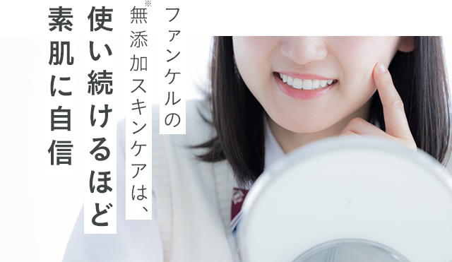 ファンケルの無添加スキンケアは、使い続けるほど素肌に自信