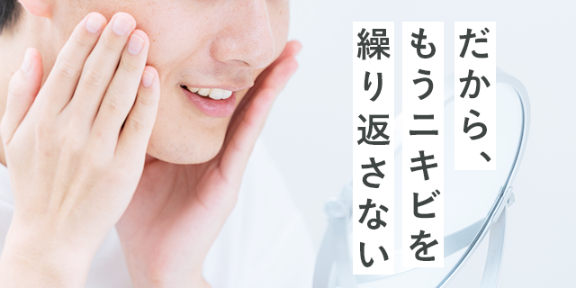 だから、もうニキビを繰り返さない