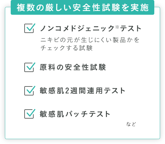 複数の厳しい安全性試験を実施