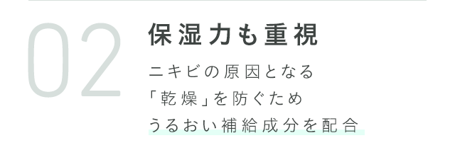 保湿力も重視 ニキビの原因となる「乾燥」を防ぐためうるおい補給成分を配合