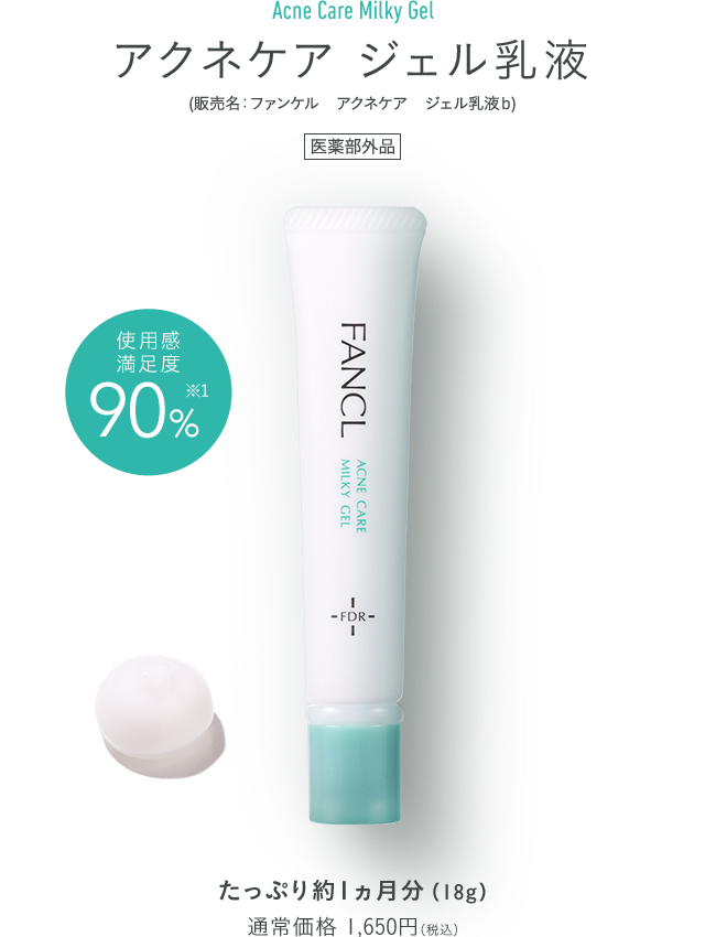 アクネケア ジェル乳液