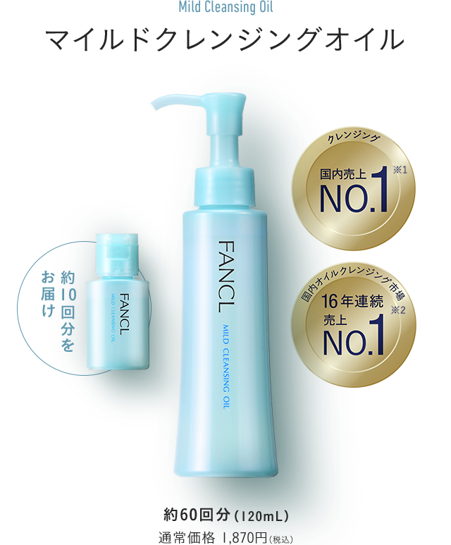 マイルドクレンジングオイル