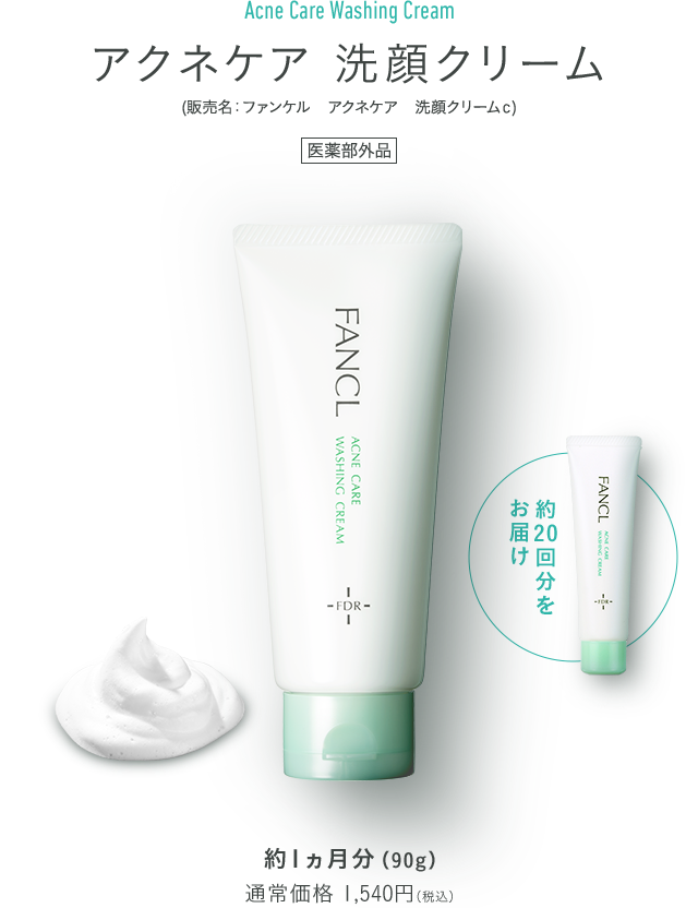 アクネケア 洗顔クリーム
