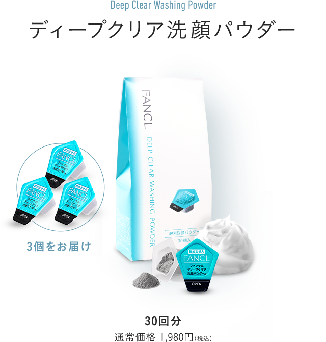 ディープクリア洗顔パウダー