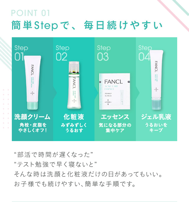 step01 簡単Stepで、毎日続けやすい