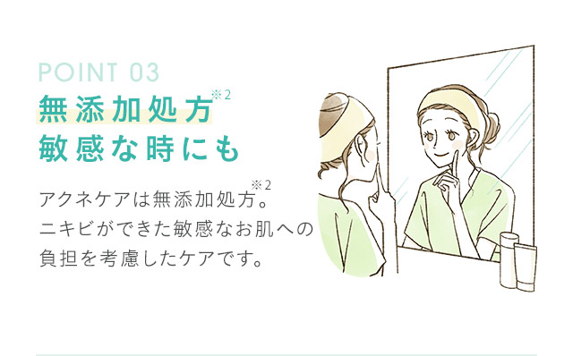 step03 無添加処方敏感な時にも