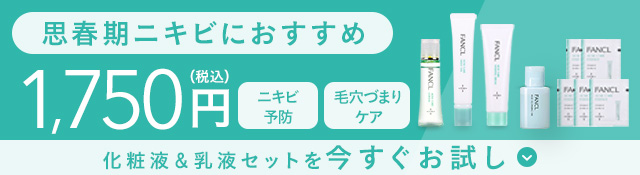 1ヶ月集中セットを今すぐお試し
