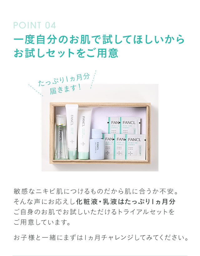 step04 一度自分のお肌で試してほしいからお試しセットをご用意