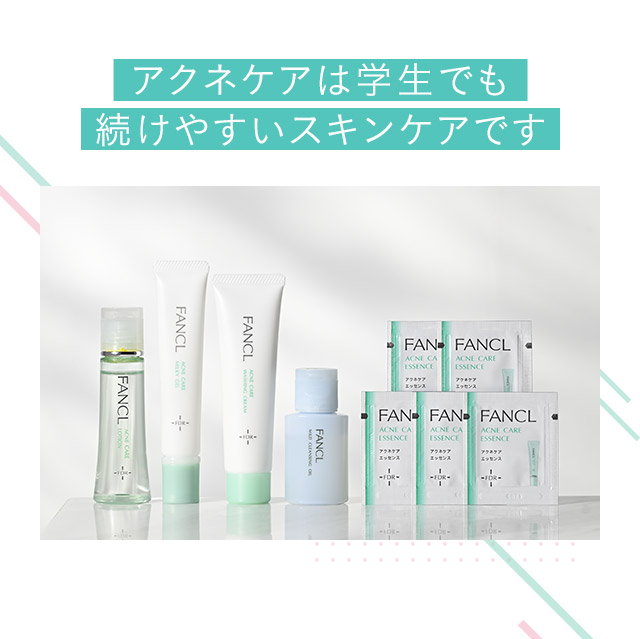 アクネケアは学生でも続けやすいスキンケアです