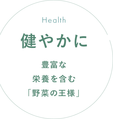 健やかに 豊富な栄養を含む「野菜の王様」