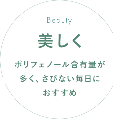 美しく ポリフェノール含有量が多く、さびない毎日におすすめ