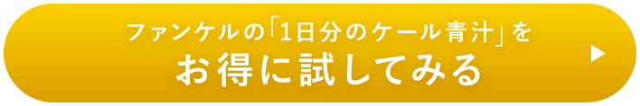 ファンケルの「1日分のケール青汁」をお得に試してみる