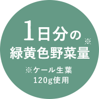 1日分の緑黄色野菜量