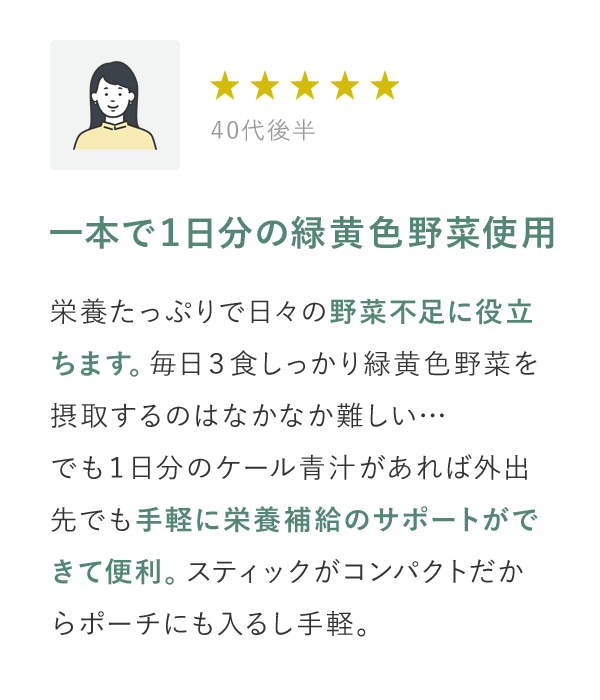 一本で1日分の緑黄色野菜使用