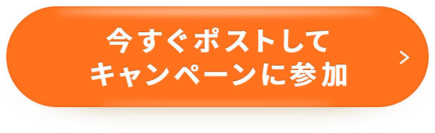 今すぐポストしてキャンペーンに参加