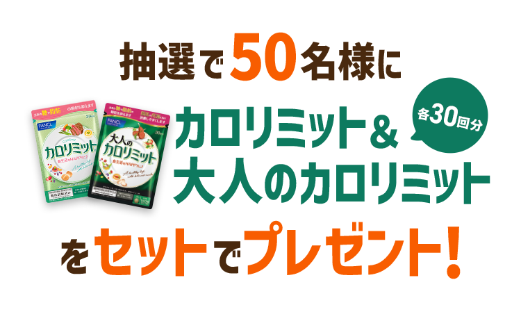 抽選で50名様に カロリミット＆大人のカロリミット 各30回分をセットでプレゼント 