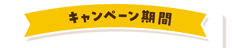 カロリミット＆大人のカロリミットで「おいしい」をもっと楽しむ