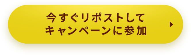 今すぐリポストしてキャンペーンに参加