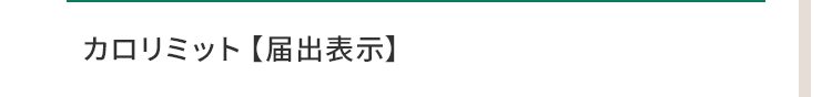 ▼カロリミット【届出表示】