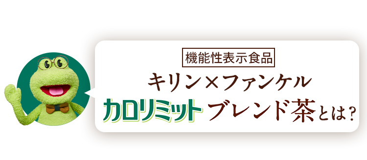 キリン×ファンケル カロリミット ブレンド茶 とは？