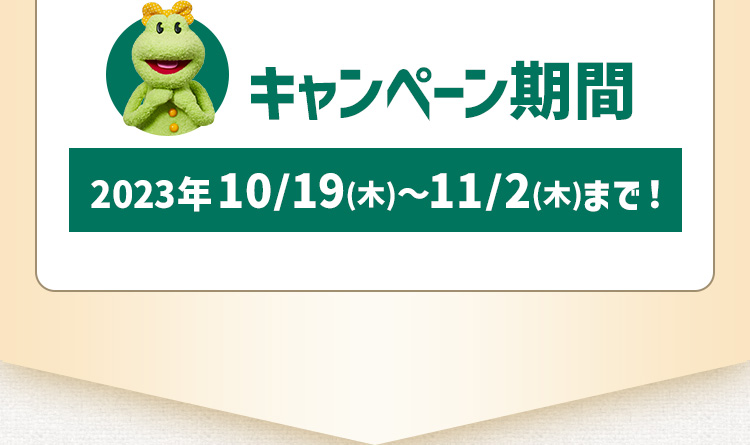 キャンペーン期間 2023年8/17(木)～8/31(木)まで！