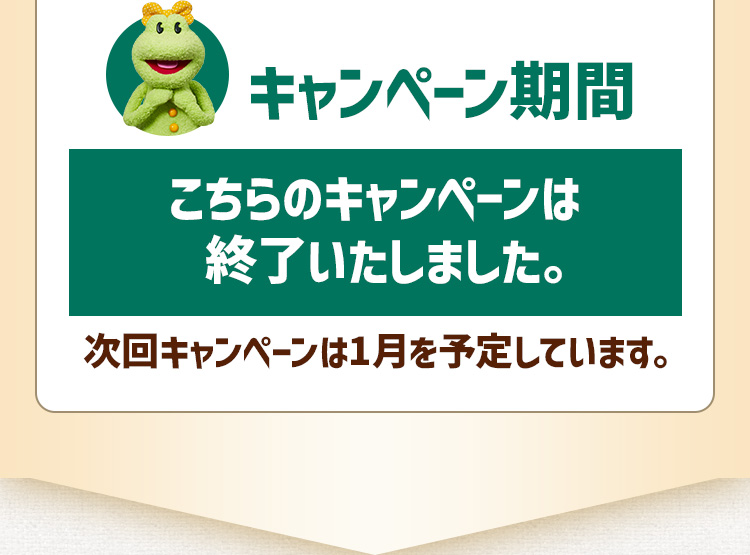 キャンペーン期間 こちらのキャンペーンは終了いたしました。次回キャンペーンは1月を予定しています。